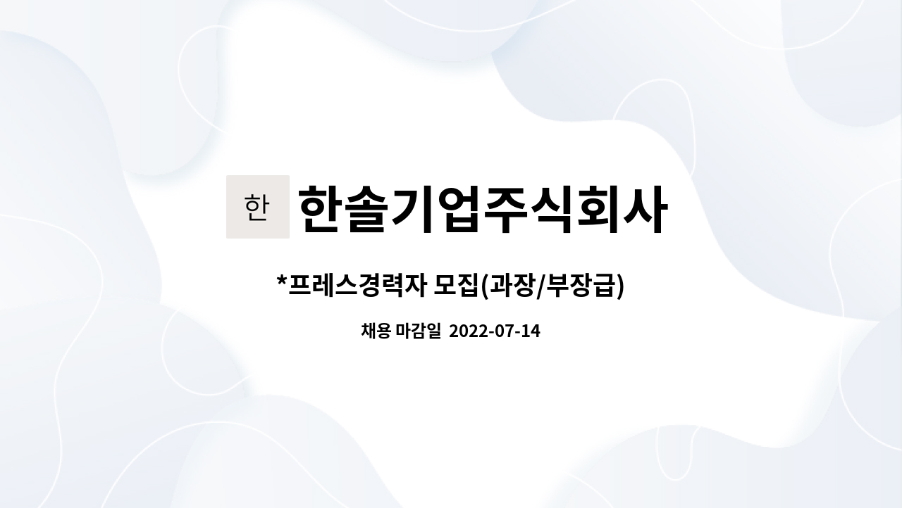 한솔기업주식회사 - *프레스경력자 모집(과장/부장급) : 채용 메인 사진 (더팀스 제공)