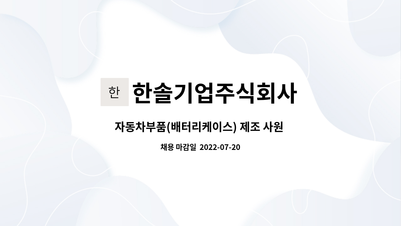 한솔기업주식회사 - 자동차부품(배터리케이스) 제조 사원 모집 : 채용 메인 사진 (더팀스 제공)