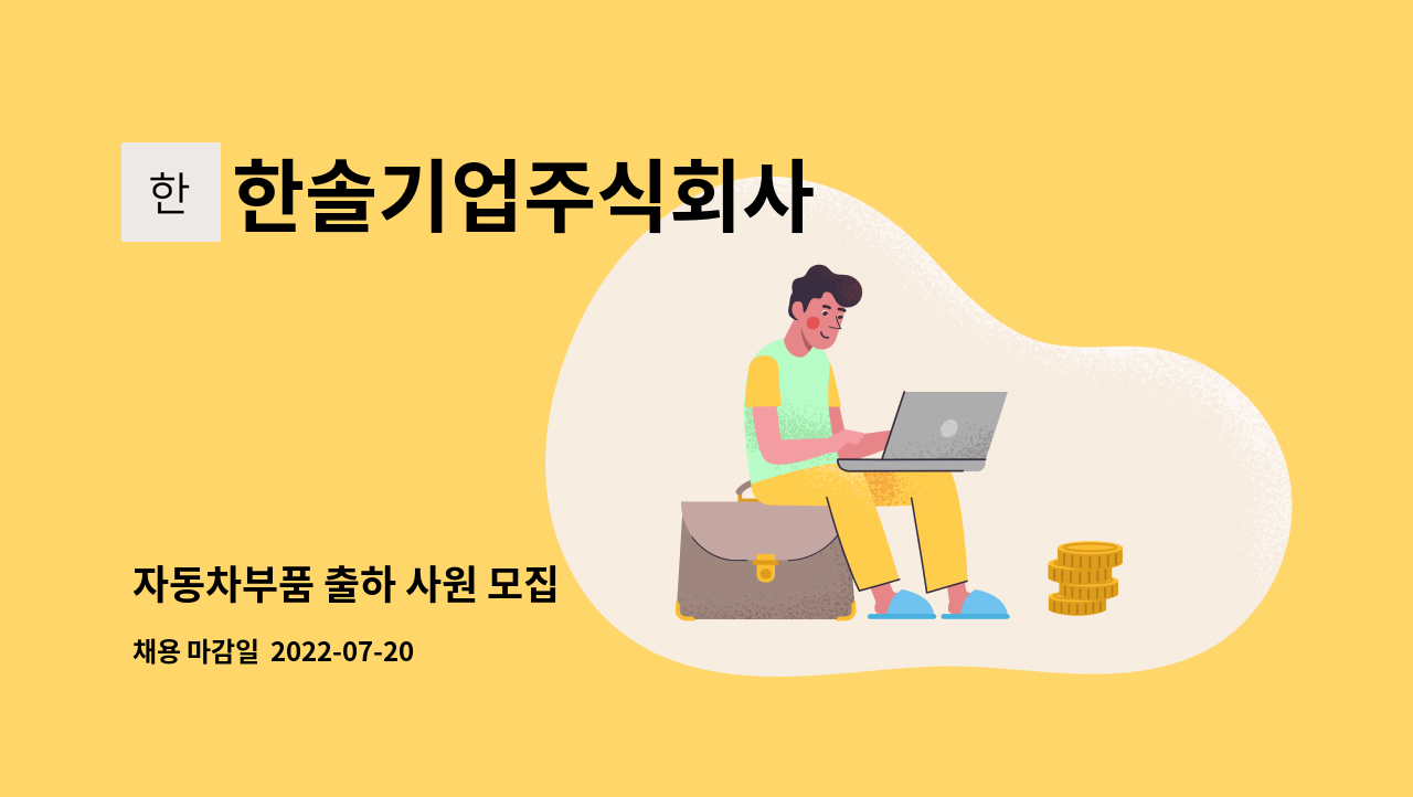 한솔기업주식회사 - 자동차부품 출하 사원 모집 : 채용 메인 사진 (더팀스 제공)