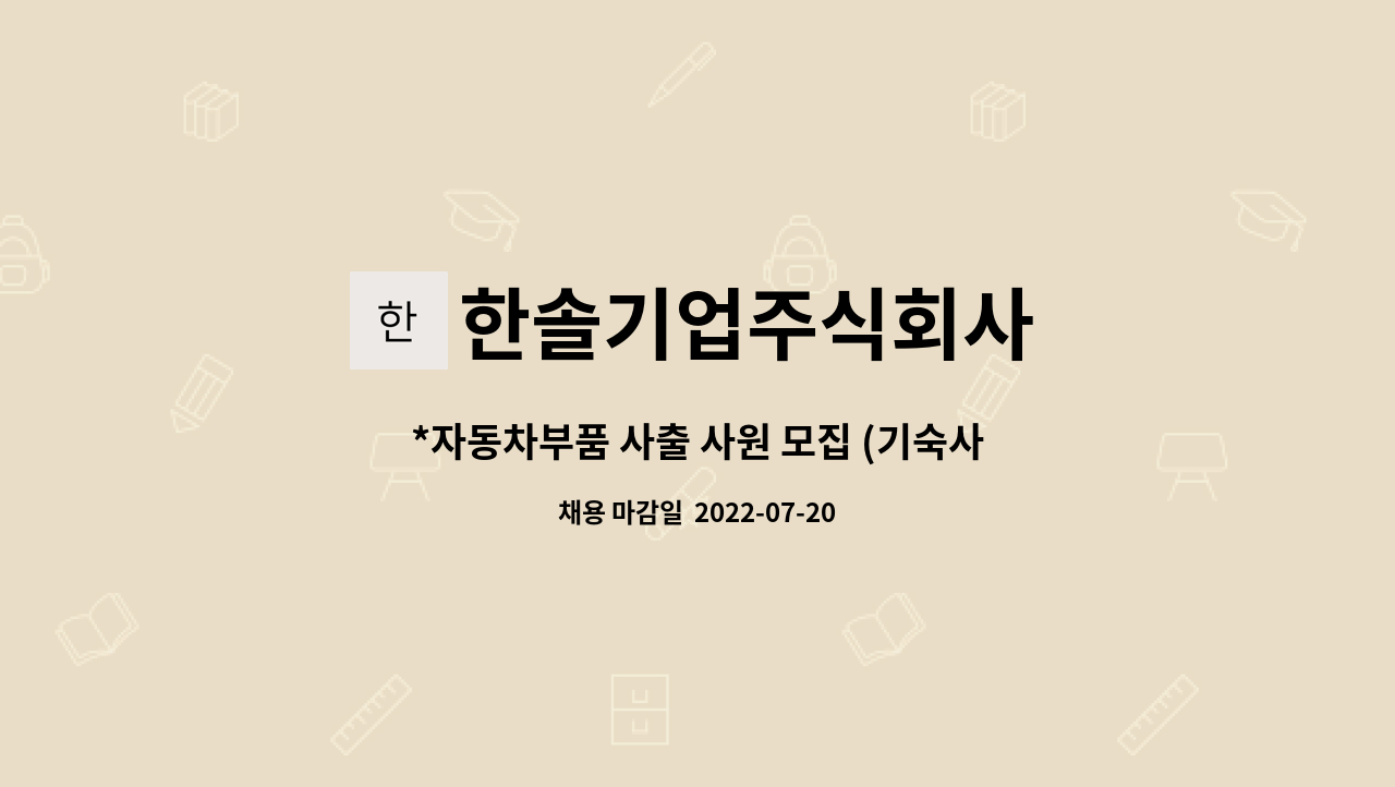 한솔기업주식회사 - *자동차부품 사출 사원 모집 (기숙사/통근버스/음성) : 채용 메인 사진 (더팀스 제공)