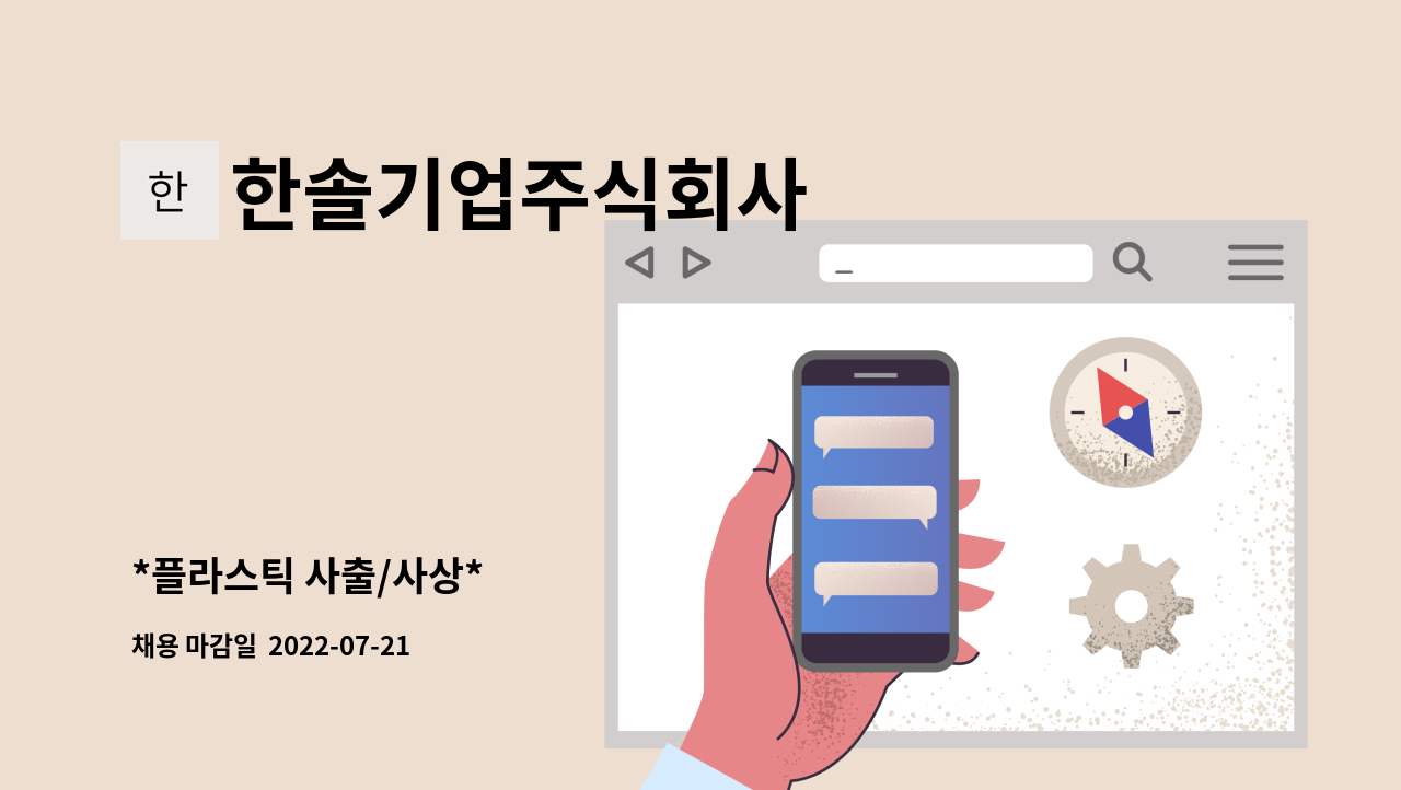 한솔기업주식회사 - *플라스틱 사출/사상* : 채용 메인 사진 (더팀스 제공)