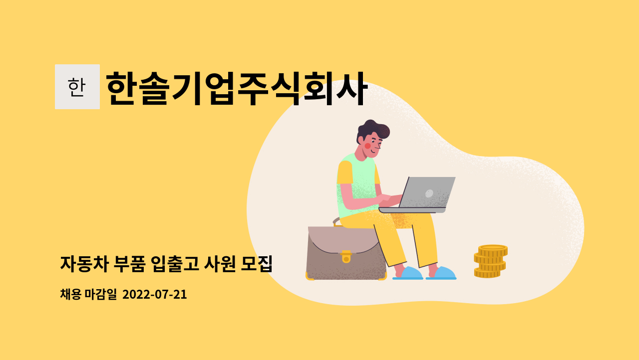 한솔기업주식회사 - 자동차 부품 입출고 사원 모집 : 채용 메인 사진 (더팀스 제공)