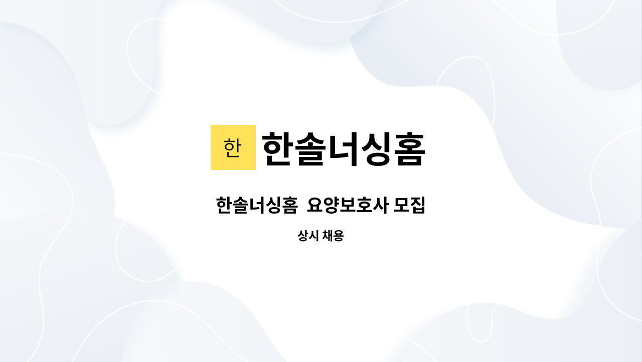 한솔너싱홈 - 한솔너싱홈 요양보호사 모집 : 채용 메인 사진 (더팀스 제공)