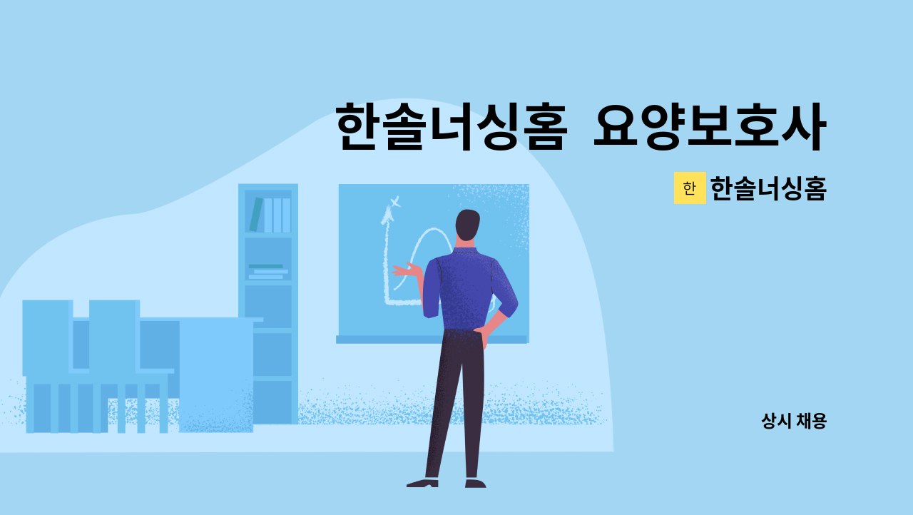 한솔너싱홈 - 한솔너싱홈 요양보호사 모집 : 채용 메인 사진 (더팀스 제공)