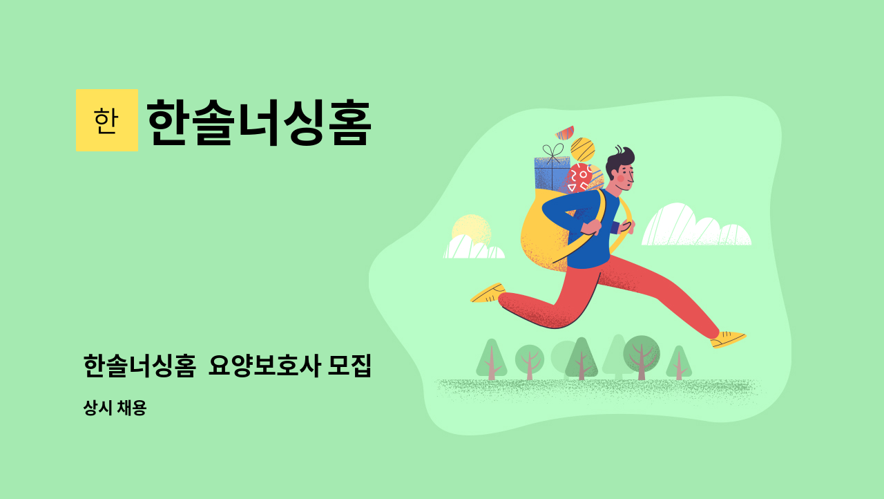 한솔너싱홈 - 한솔너싱홈 요양보호사 모집 : 채용 메인 사진 (더팀스 제공)