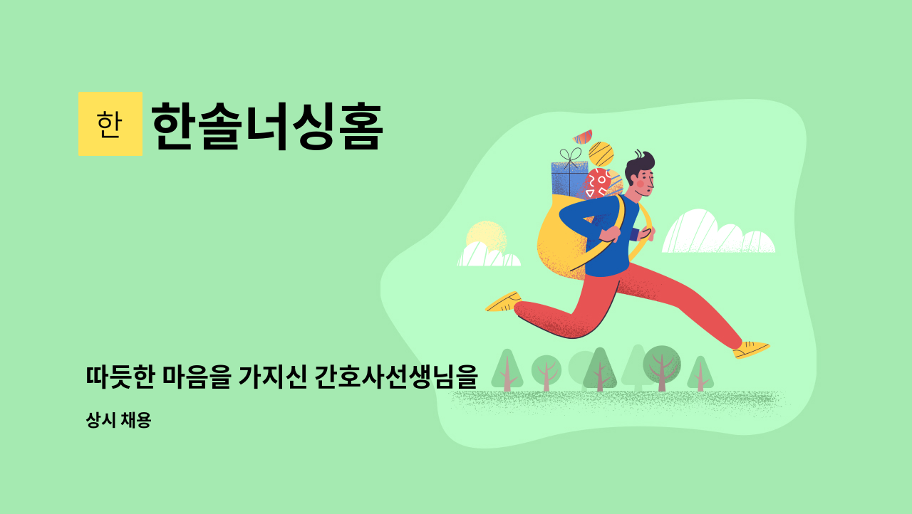 한솔너싱홈 - 따듯한 마음을 가지신 간호사선생님을 모십니다 : 채용 메인 사진 (더팀스 제공)