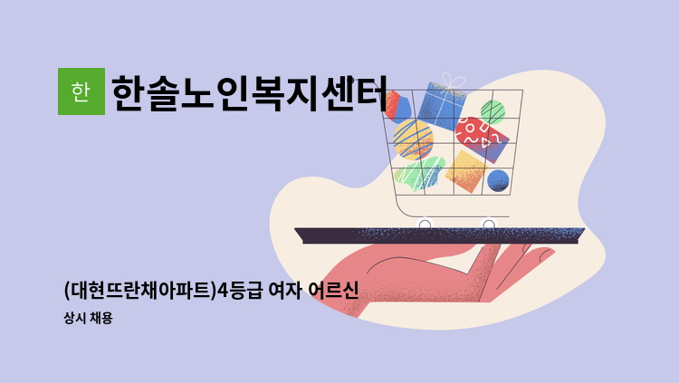 한솔노인복지센터 - (대현뜨란채아파트)4등급 여자 어르신 요양보호사 모집 : 채용 메인 사진 (더팀스 제공)