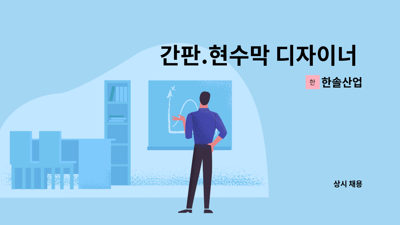 한솔산업 - 간판.현수막 디자이너 모집 : 채용 메인 사진 (더팀스 제공)