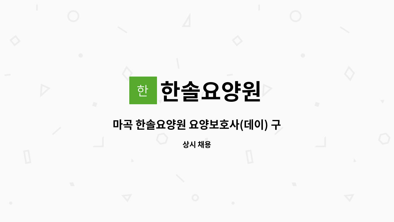 한솔요양원 - 마곡 한솔요양원 요양보호사(데이) 구인 : 채용 메인 사진 (더팀스 제공)