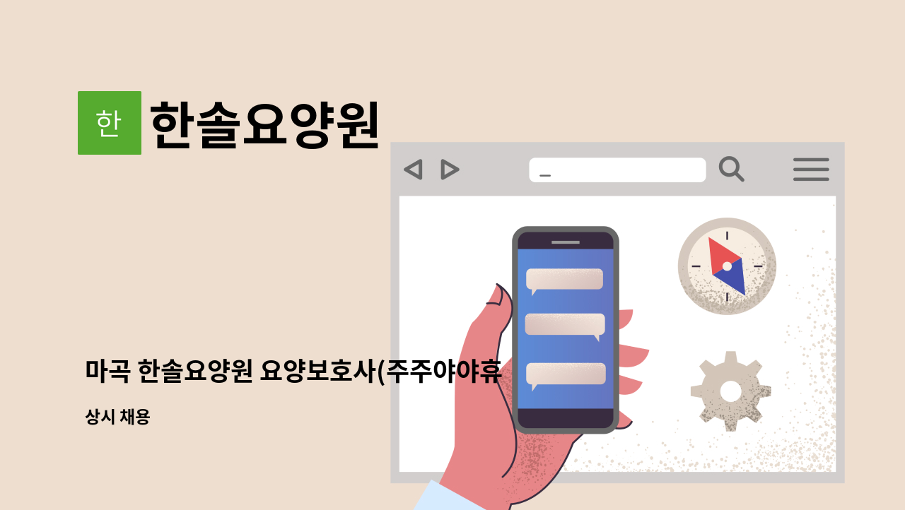 한솔요양원 - 마곡 한솔요양원 요양보호사(주주야야휴휴) 구인 : 채용 메인 사진 (더팀스 제공)