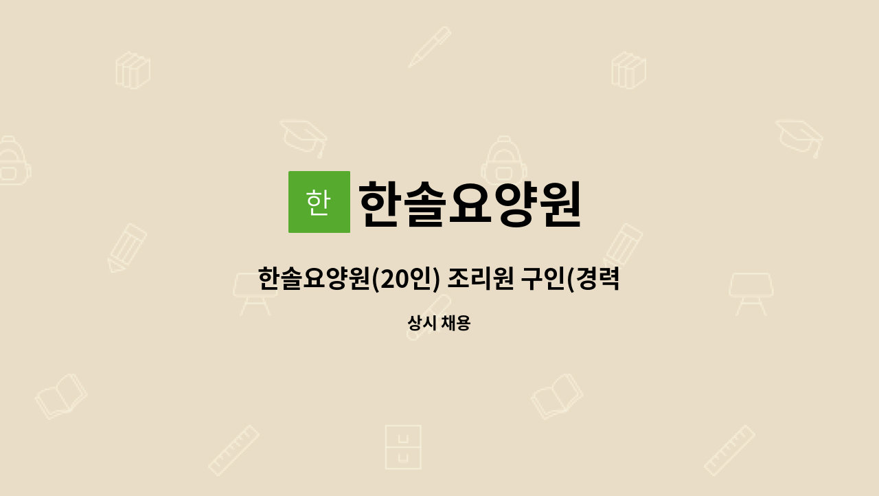 한솔요양원 - 한솔요양원(20인) 조리원 구인(경력직) : 채용 메인 사진 (더팀스 제공)