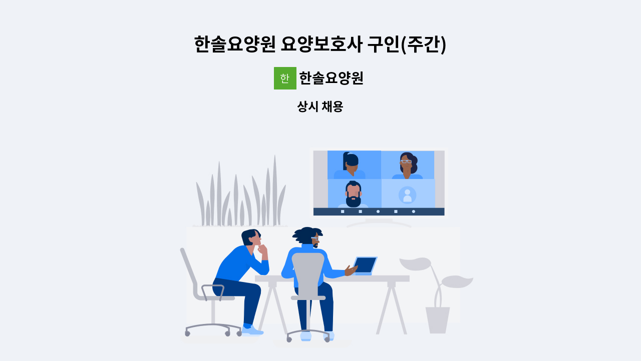 한솔요양원 - 한솔요양원 요양보호사 구인(주간) : 채용 메인 사진 (더팀스 제공)