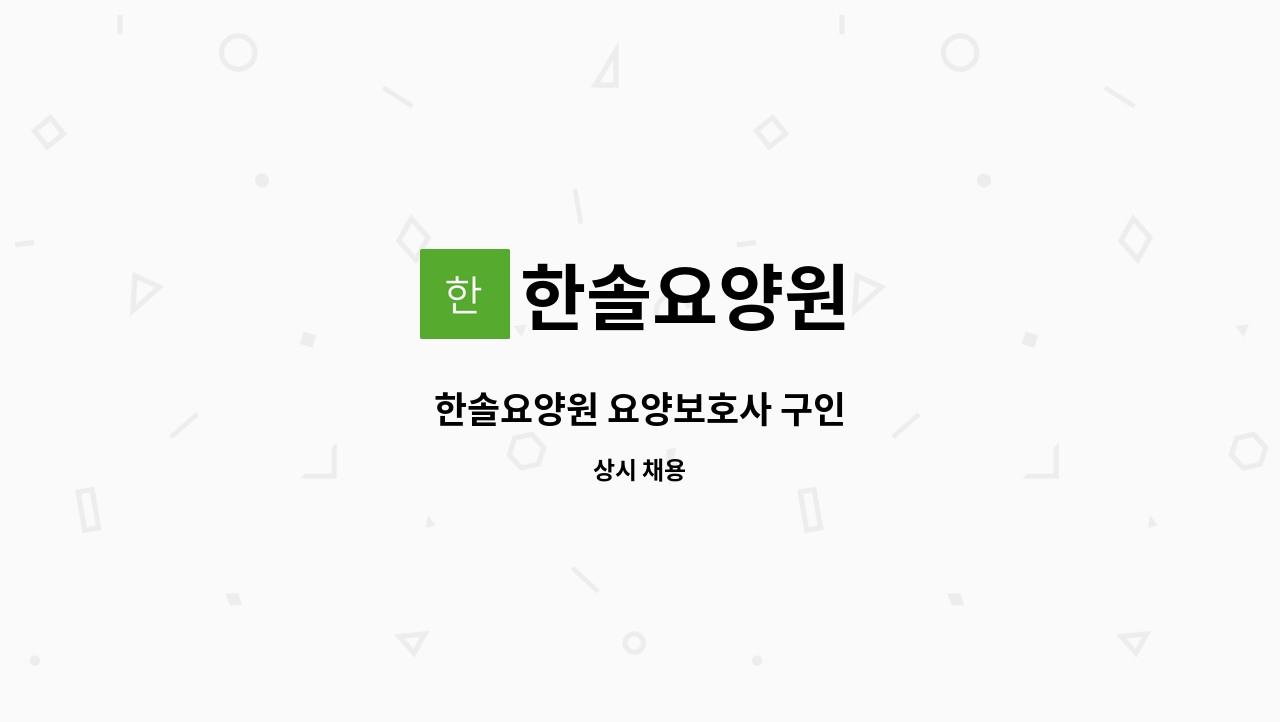 한솔요양원 - 한솔요양원 요양보호사 구인 : 채용 메인 사진 (더팀스 제공)