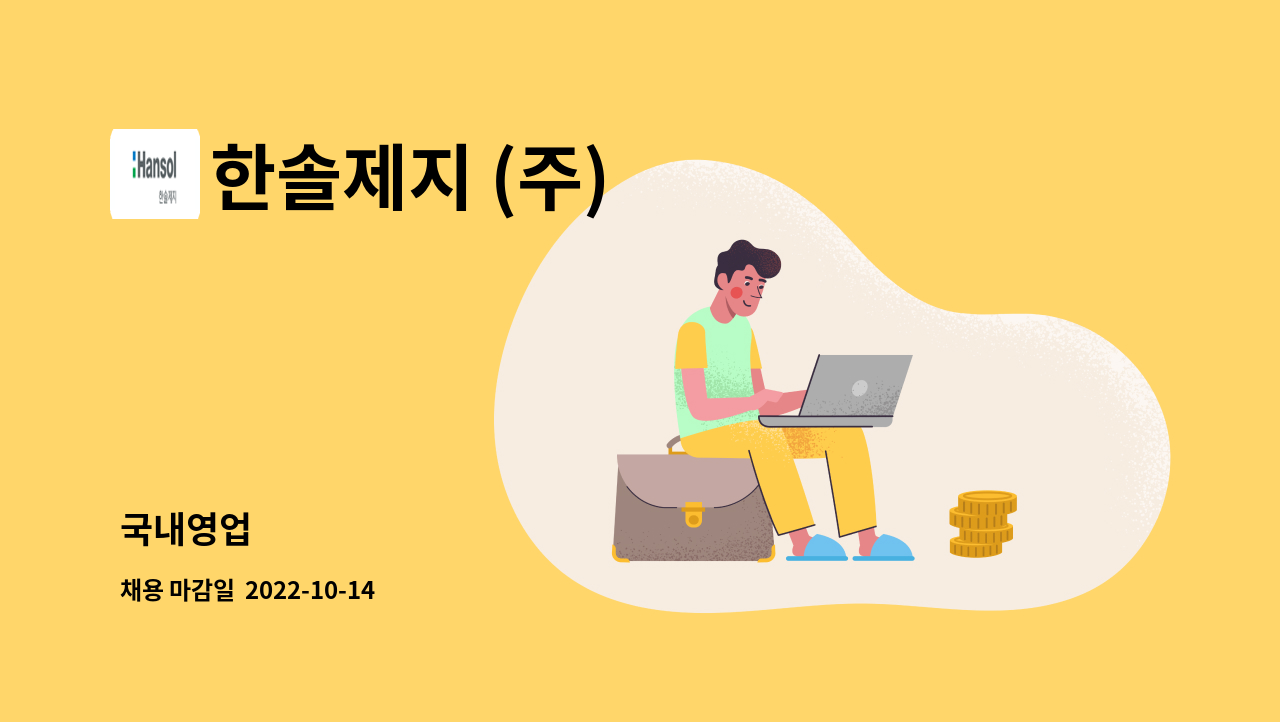 한솔제지 (주) - 국내영업 : 채용 메인 사진 (더팀스 제공)