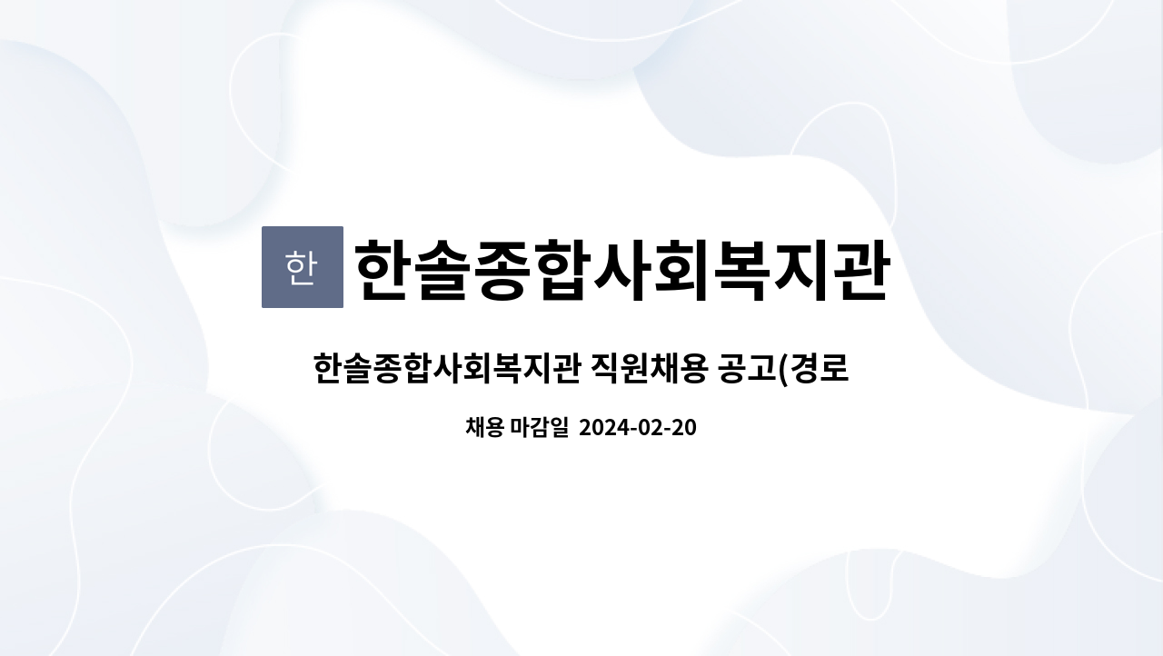 한솔종합사회복지관 - 한솔종합사회복지관 직원채용 공고(경로식당 조리사) : 채용 메인 사진 (더팀스 제공)