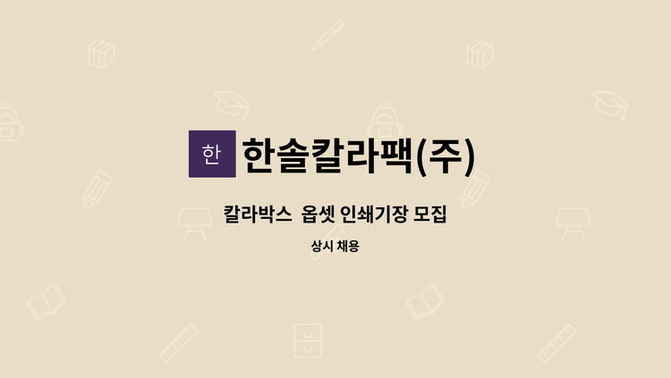 한솔칼라팩(주) - 칼라박스  옵셋 인쇄기장 모집 : 채용 메인 사진 (더팀스 제공)