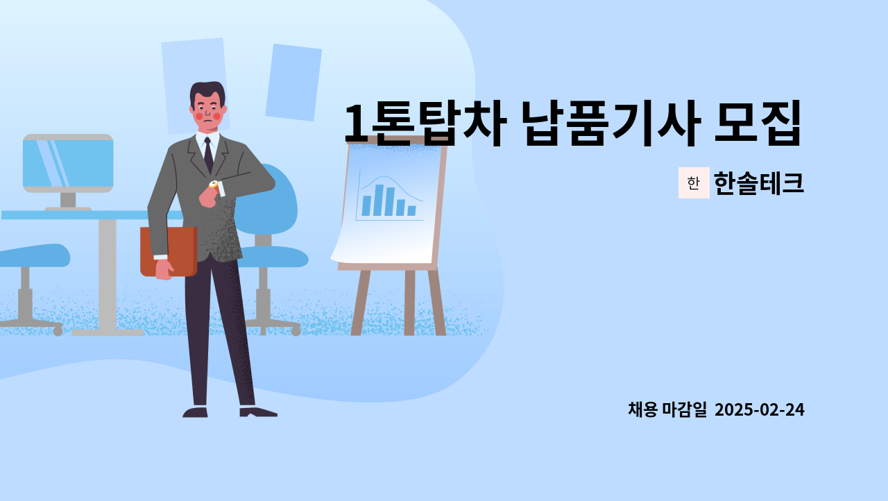 한솔테크 - 1톤탑차 납품기사 모집 *제조 및 생산직에 종사하신분 우대* : 채용 메인 사진 (더팀스 제공)