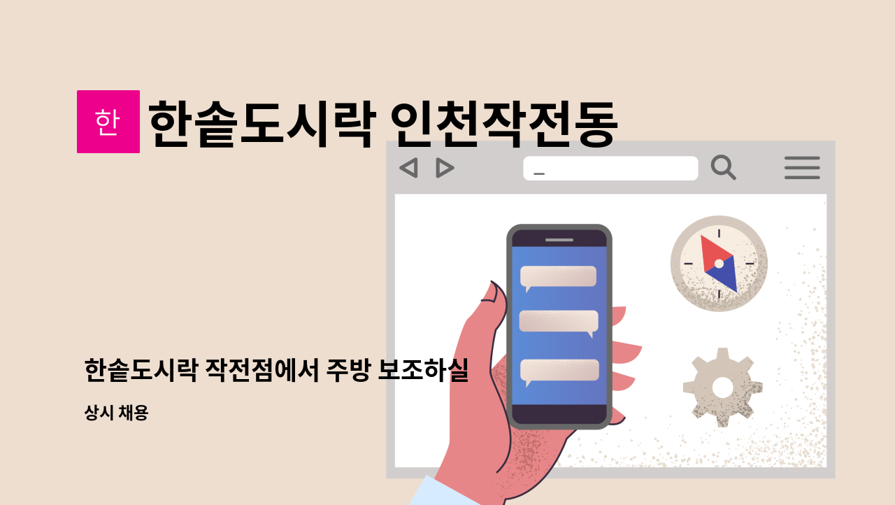 한솥도시락 인천작전동점 - 한솥도시락 작전점에서 주방 보조하실 분 모집합니다. : 채용 메인 사진 (더팀스 제공)