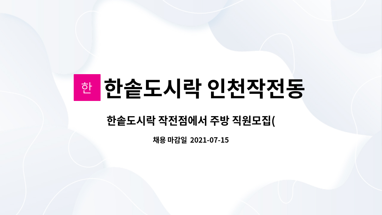 한솥도시락 인천작전동점 - 한솥도시락 작전점에서 주방 직원모집(주6일) 합니다. : 채용 메인 사진 (더팀스 제공)