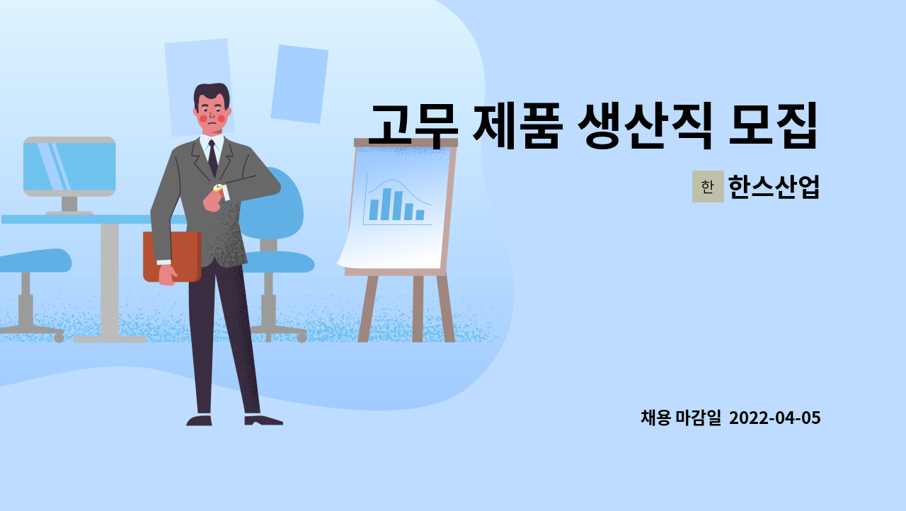 한스산업 - 고무 제품 생산직 모집 : 채용 메인 사진 (더팀스 제공)