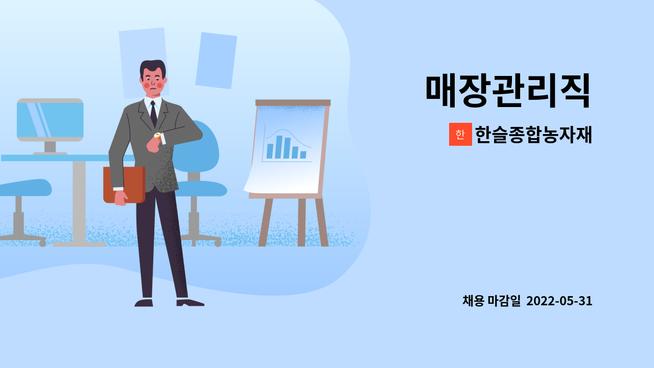 한슬종합농자재 - 매장관리직 : 채용 메인 사진 (더팀스 제공)