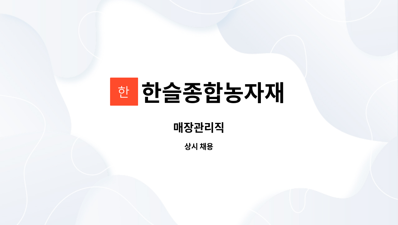 한슬종합농자재 - 매장관리직 : 채용 메인 사진 (더팀스 제공)