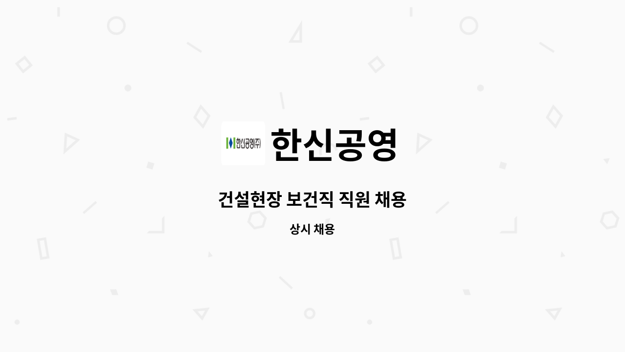 한신공영 - 건설현장 보건직 직원 채용 : 채용 메인 사진 (더팀스 제공)