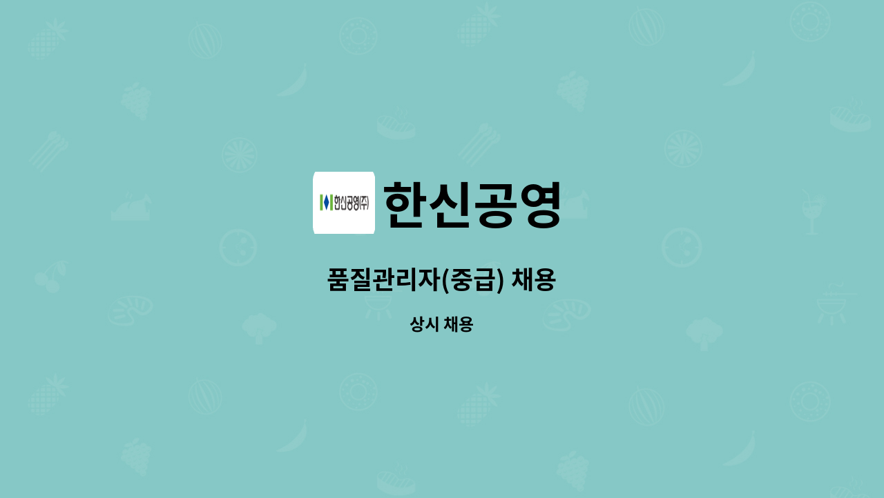 한신공영 - 품질관리자(중급) 채용 : 채용 메인 사진 (더팀스 제공)