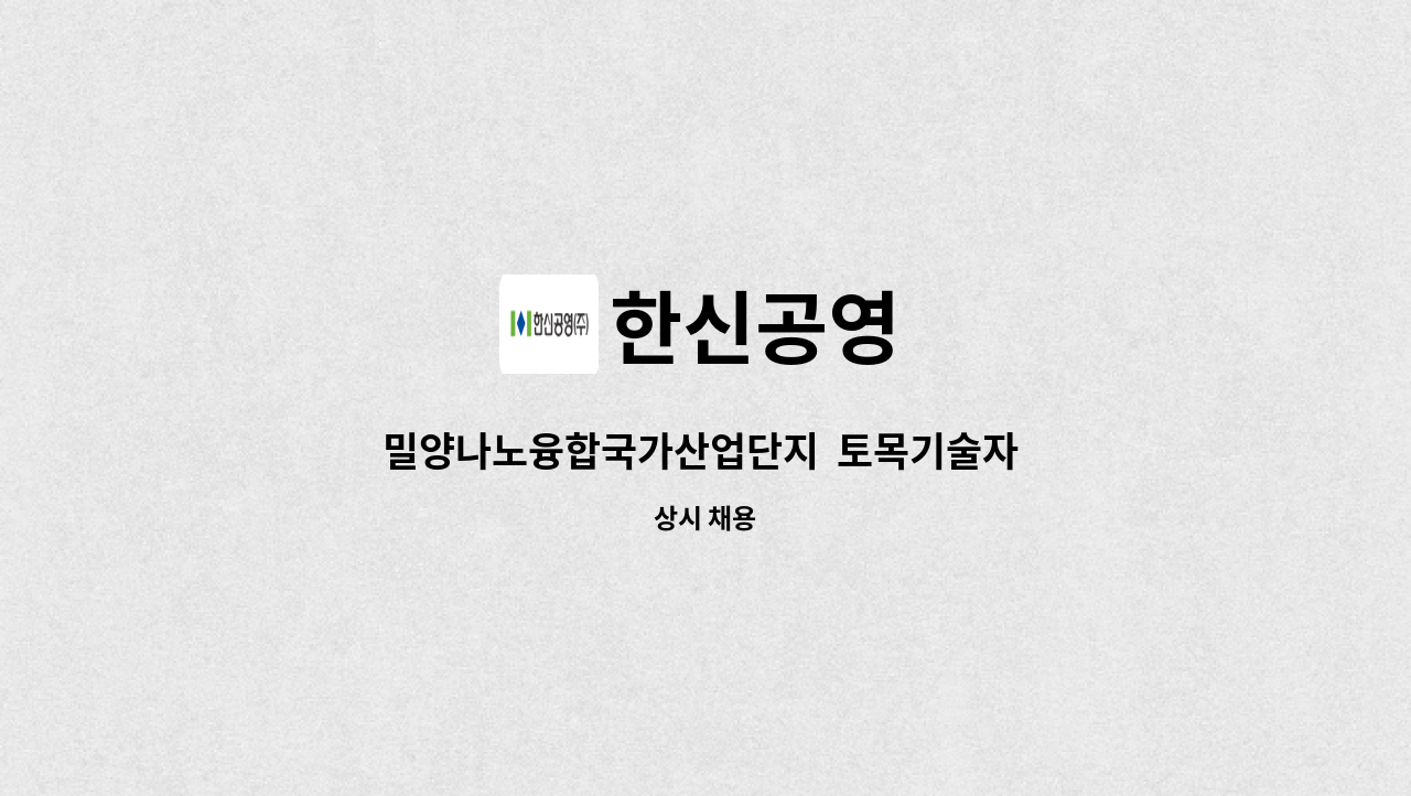 한신공영 - 밀양나노융합국가산업단지  토목기술자 구인 : 채용 메인 사진 (더팀스 제공)