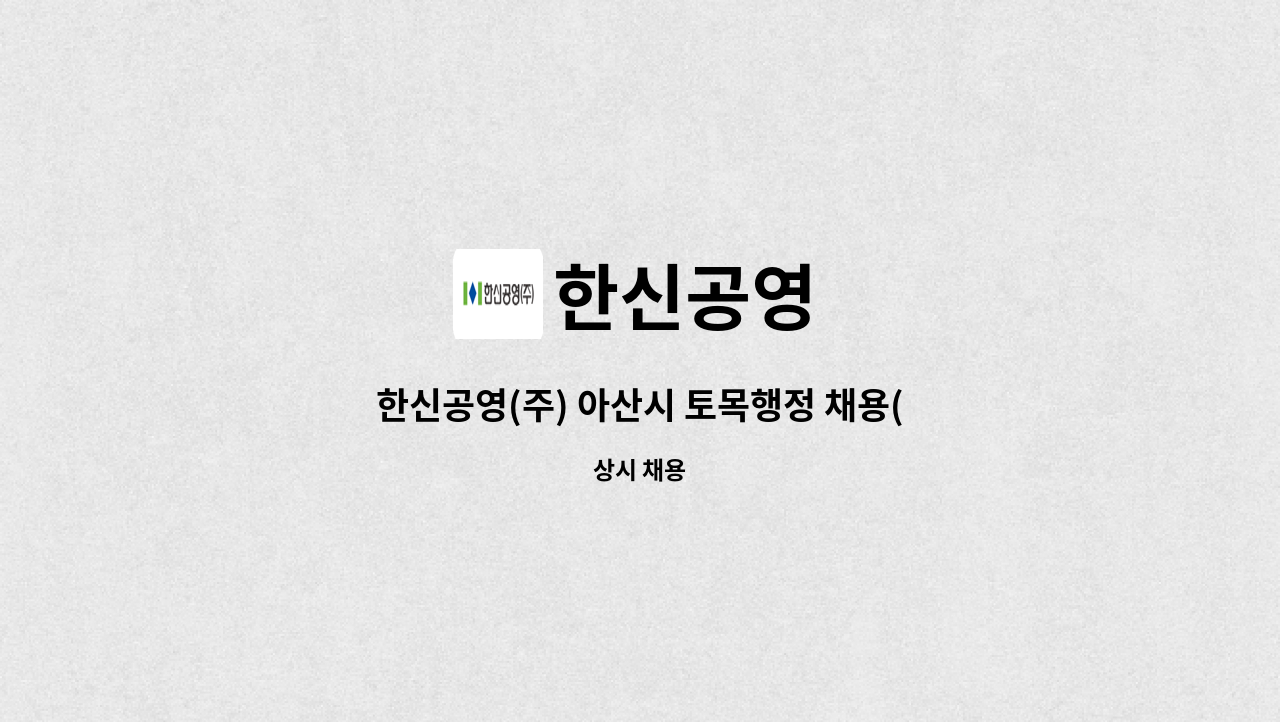 한신공영 - 한신공영(주) 아산시 토목행정 채용(근무지 아산로118) : 채용 메인 사진 (더팀스 제공)