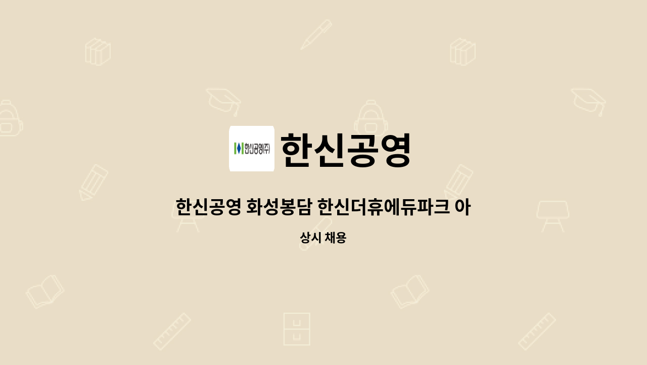 한신공영 - 한신공영 화성봉담 한신더휴에듀파크 아파트 CS소장 채용 : 채용 메인 사진 (더팀스 제공)