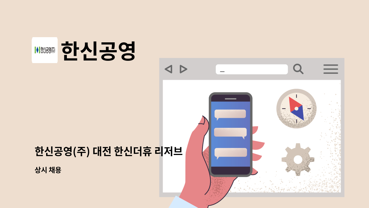 한신공영 - 한신공영(주) 대전 한신더휴 리저브 보건관리자 채용 : 채용 메인 사진 (더팀스 제공)