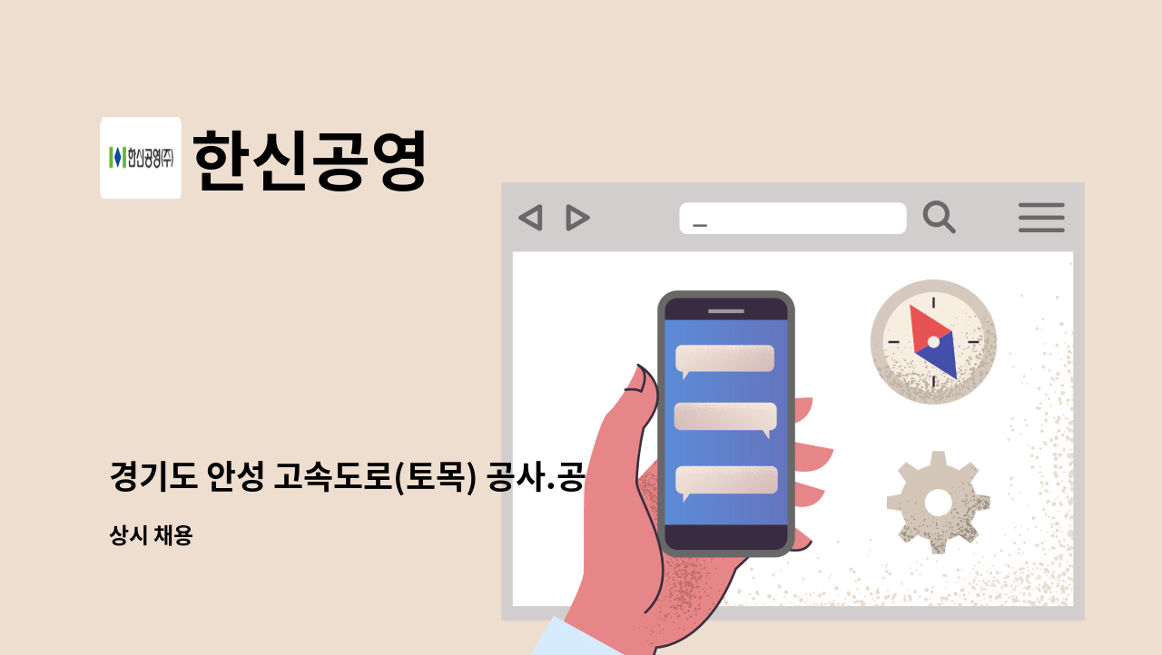 한신공영 - 경기도 안성 고속도로(토목) 공사.공무 채용 : 채용 메인 사진 (더팀스 제공)