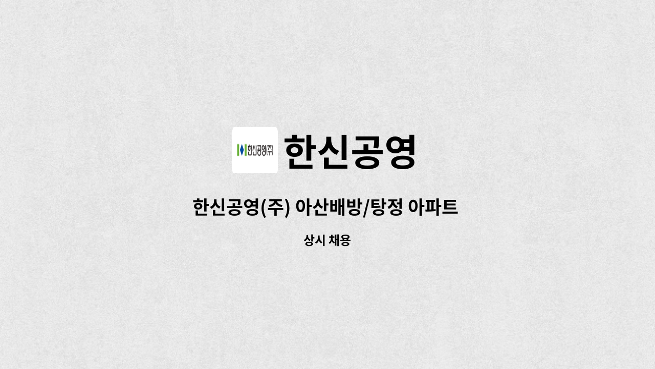 한신공영 - 한신공영(주) 아산배방/탕정 아파트 CS소장 채용 : 채용 메인 사진 (더팀스 제공)