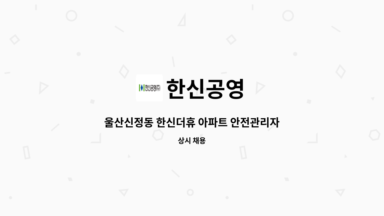 한신공영 - 울산신정동 한신더휴 아파트 안전관리자 모집 : 채용 메인 사진 (더팀스 제공)