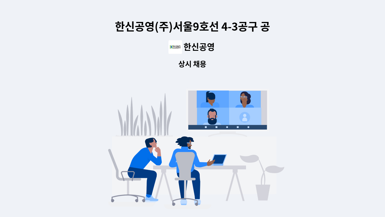 한신공영 - 한신공영(주)서울9호선 4-3공구 공사관리자 채용 : 채용 메인 사진 (더팀스 제공)