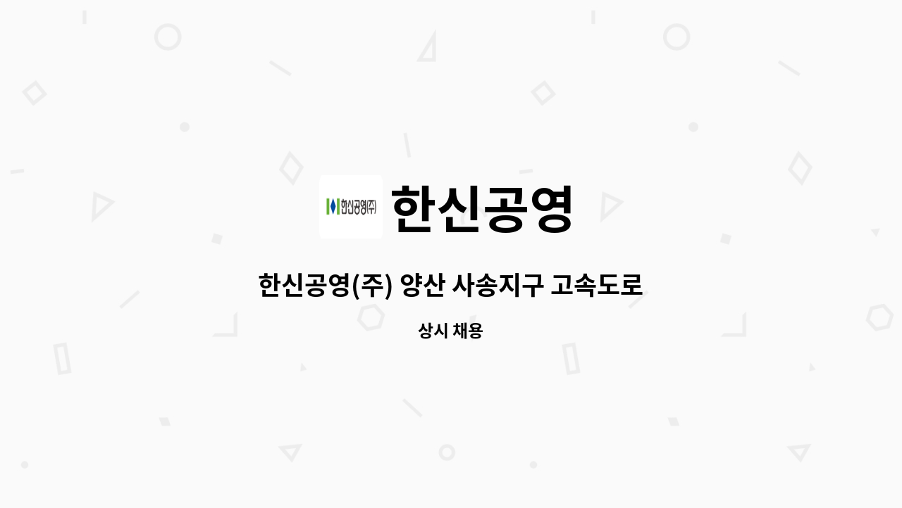 한신공영 - 한신공영(주) 양산 사송지구 고속도로 방음벽 현장 행정직원을 모십니다. : 채용 메인 사진 (더팀스 제공)