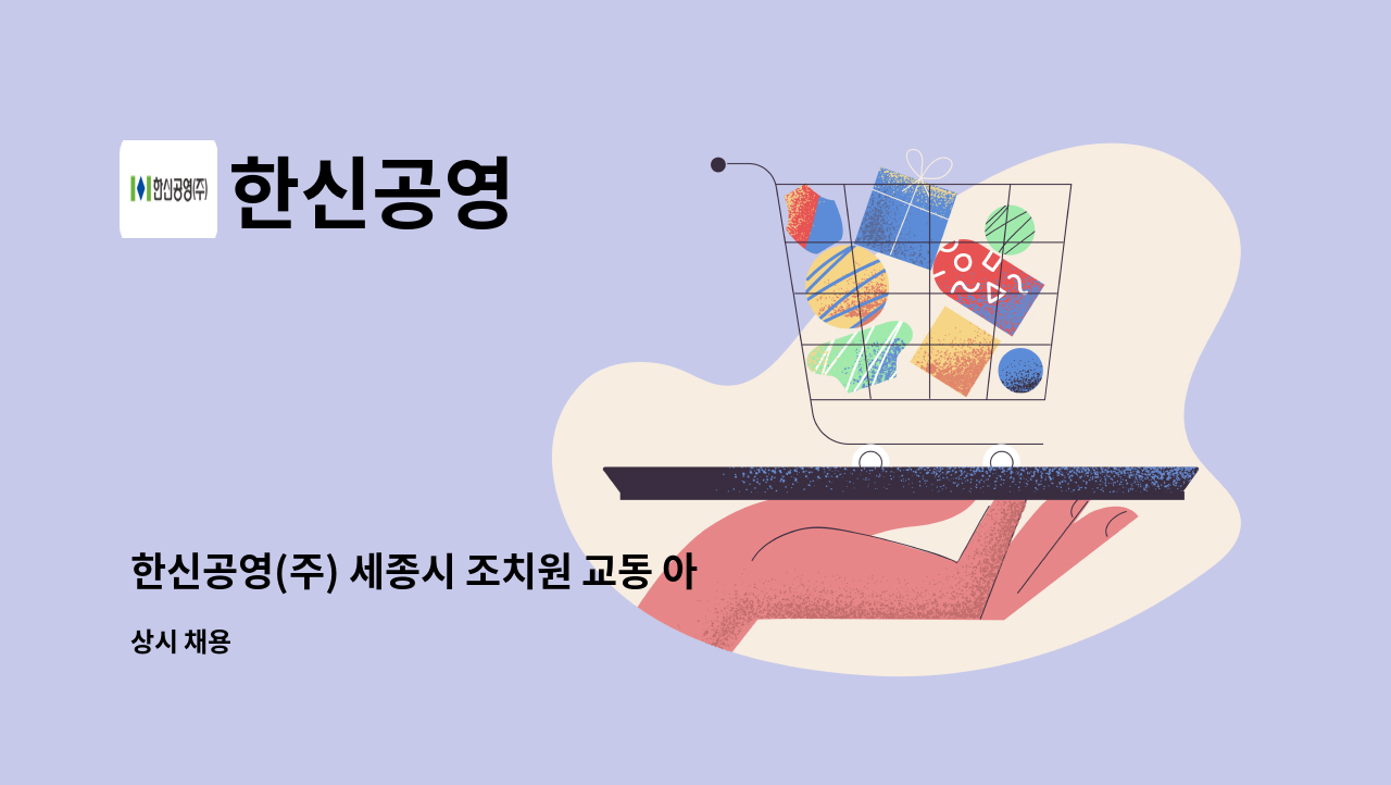 한신공영 - 한신공영(주) 세종시 조치원 교동 아파트 현장  품질관리 실장님(고급이상 )을 모십니다. ^^ : 채용 메인 사진 (더팀스 제공)