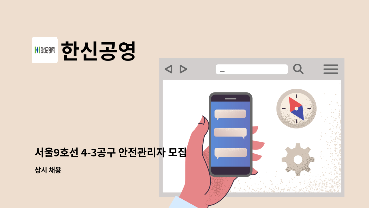 한신공영 - 서울9호선 4-3공구 안전관리자 모집 : 채용 메인 사진 (더팀스 제공)