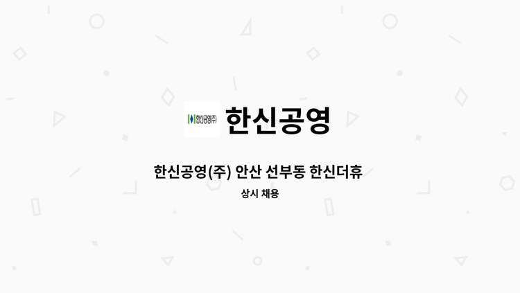 한신공영 - 한신공영(주) 안산 선부동 한신더휴 아파트 CS 센터장  채용 : 채용 메인 사진 (더팀스 제공)