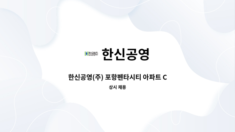 한신공영 - 한신공영(주) 포항펜타시티 아파트 CS 기능직  채용 : 채용 메인 사진 (더팀스 제공)