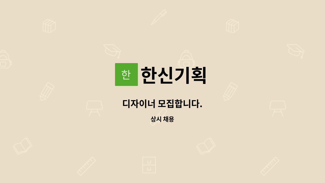 한신기획 - 디자이너 모집합니다. : 채용 메인 사진 (더팀스 제공)