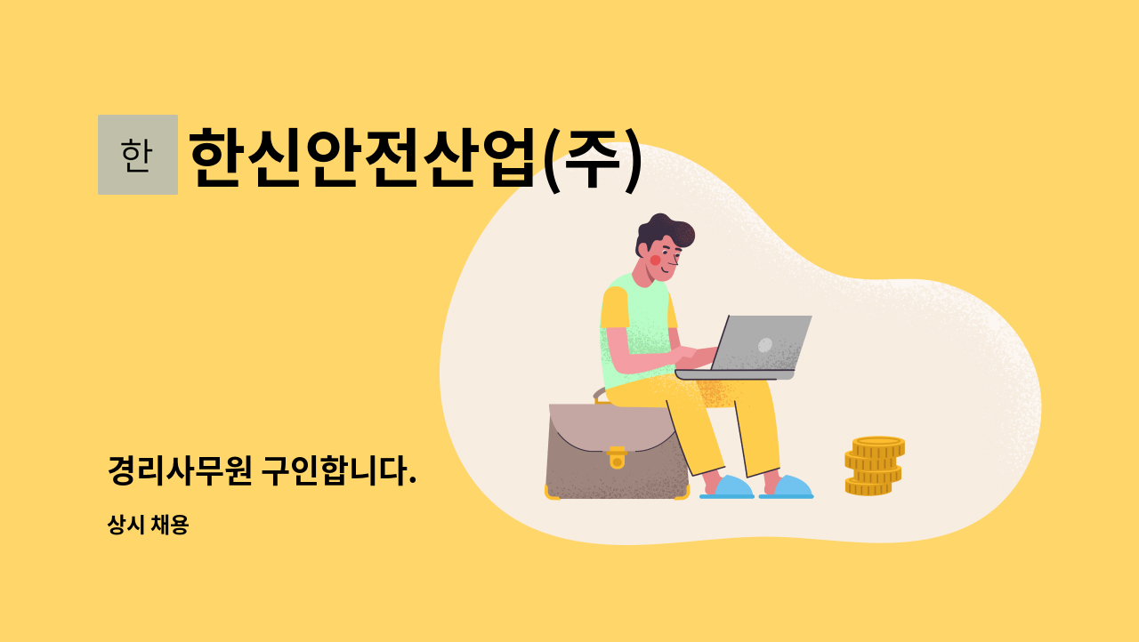 한신안전산업(주) - 경리사무원 구인합니다. : 채용 메인 사진 (더팀스 제공)