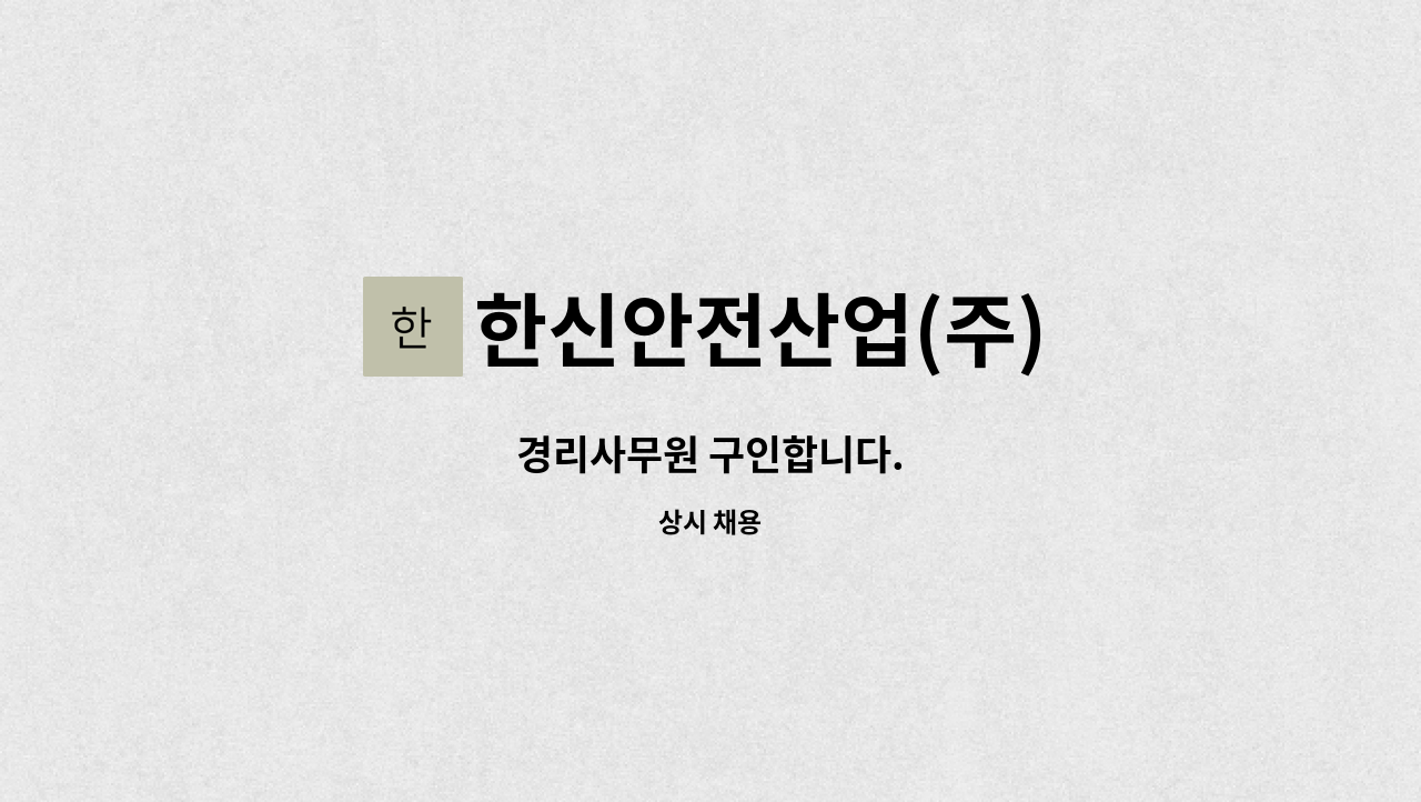 한신안전산업(주) - 경리사무원 구인합니다. : 채용 메인 사진 (더팀스 제공)