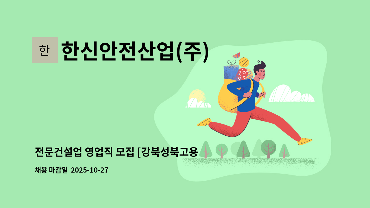 한신안전산업(주) - 전문건설업 영업직 모집 [강북성북고용센터 서류접수 대행] : 채용 메인 사진 (더팀스 제공)