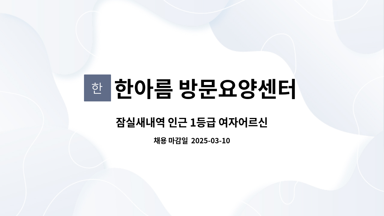 한아름 방문요양센터 - 잠실새내역 인근 1등급 여자어르신 : 채용 메인 사진 (더팀스 제공)