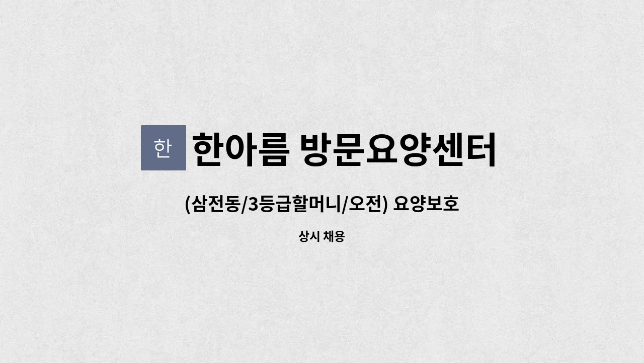 한아름 방문요양센터 - (삼전동/3등급할머니/오전) 요양보호사 구합니다. : 채용 메인 사진 (더팀스 제공)
