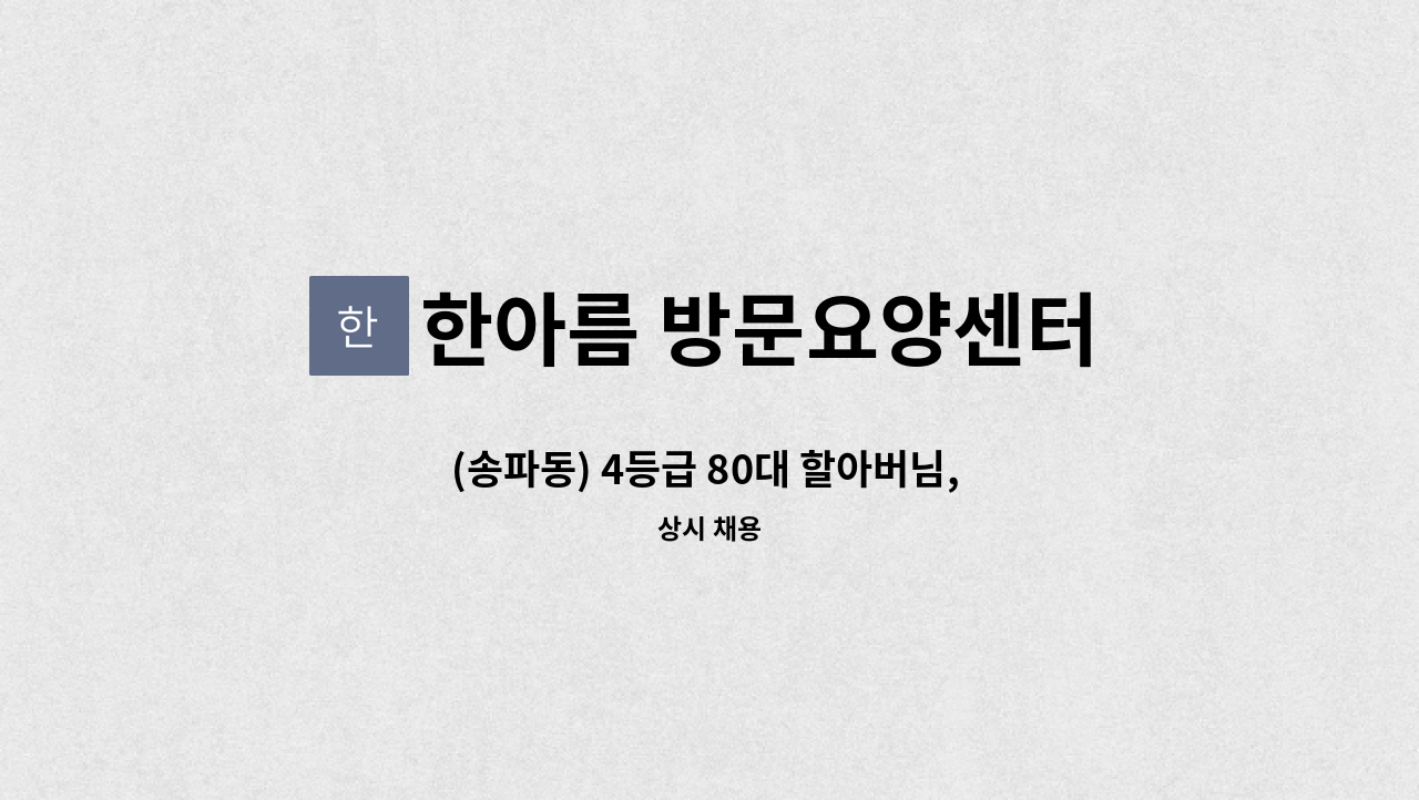 한아름 방문요양센터 - (송파동) 4등급 80대 할아버님, 요양보호사 구합니다. : 채용 메인 사진 (더팀스 제공)