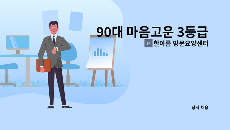 한아름 방문요양센터 - 90대 마음고운 3등급 할머님을 케어해 주실 선생님을 구합니다. : 채용 메인 사진 (더팀스 제공)