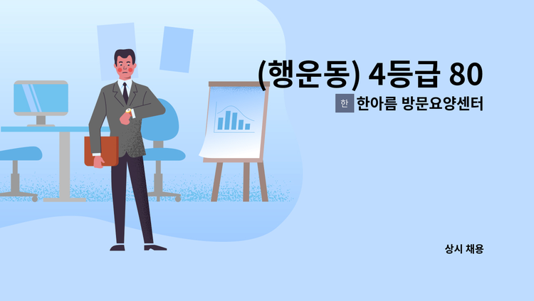 한아름 방문요양센터 - (행운동) 4등급 80대 독거 여자어르신  주5일  09:00~12:00 : 채용 메인 사진 (더팀스 제공)